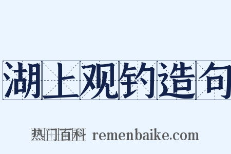 湖上观钓造句是什么意思的图片